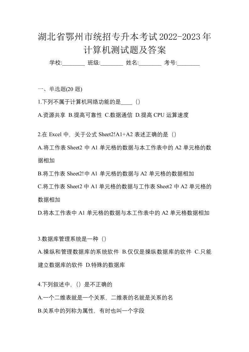 湖北省鄂州市统招专升本考试2022-2023年计算机测试题及答案