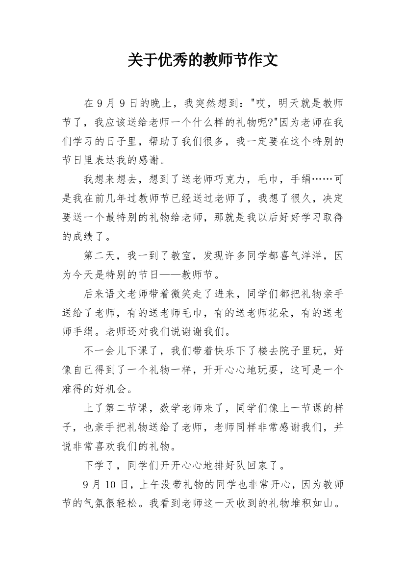 关于优秀的教师节作文