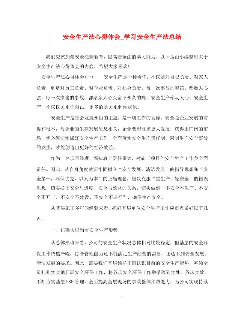 安全生产法心得体会_学习安全生产法总结