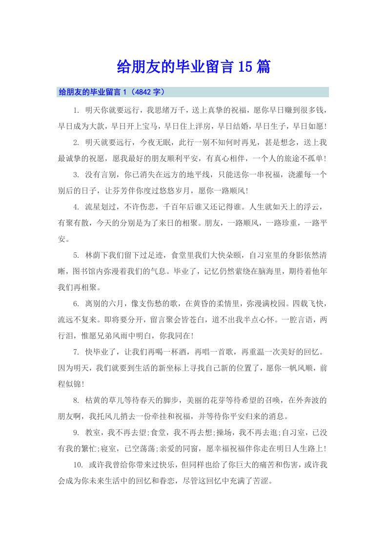 给朋友的毕业留言15篇