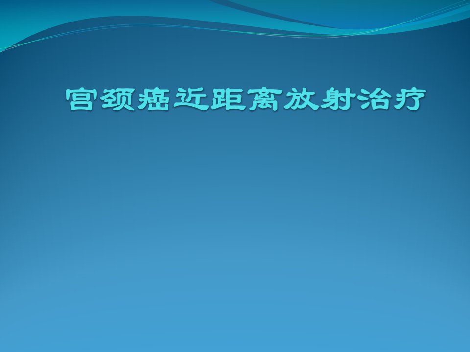 宫颈癌近距离放射治疗课件