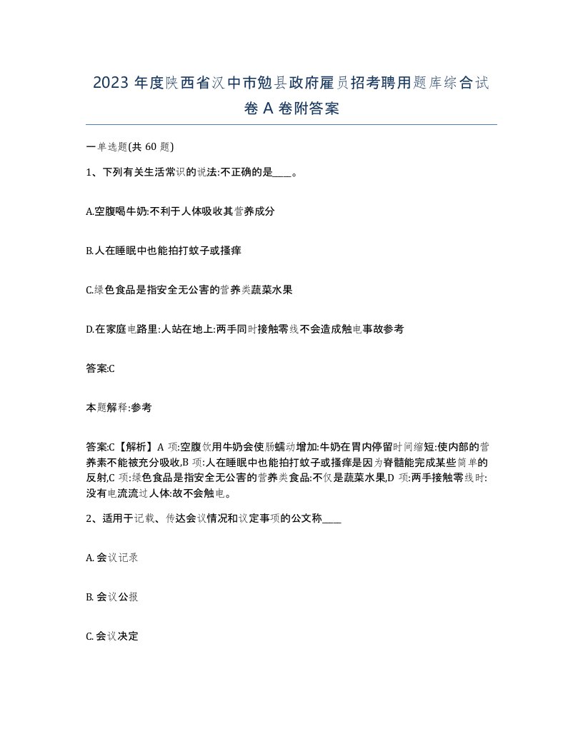 2023年度陕西省汉中市勉县政府雇员招考聘用题库综合试卷A卷附答案