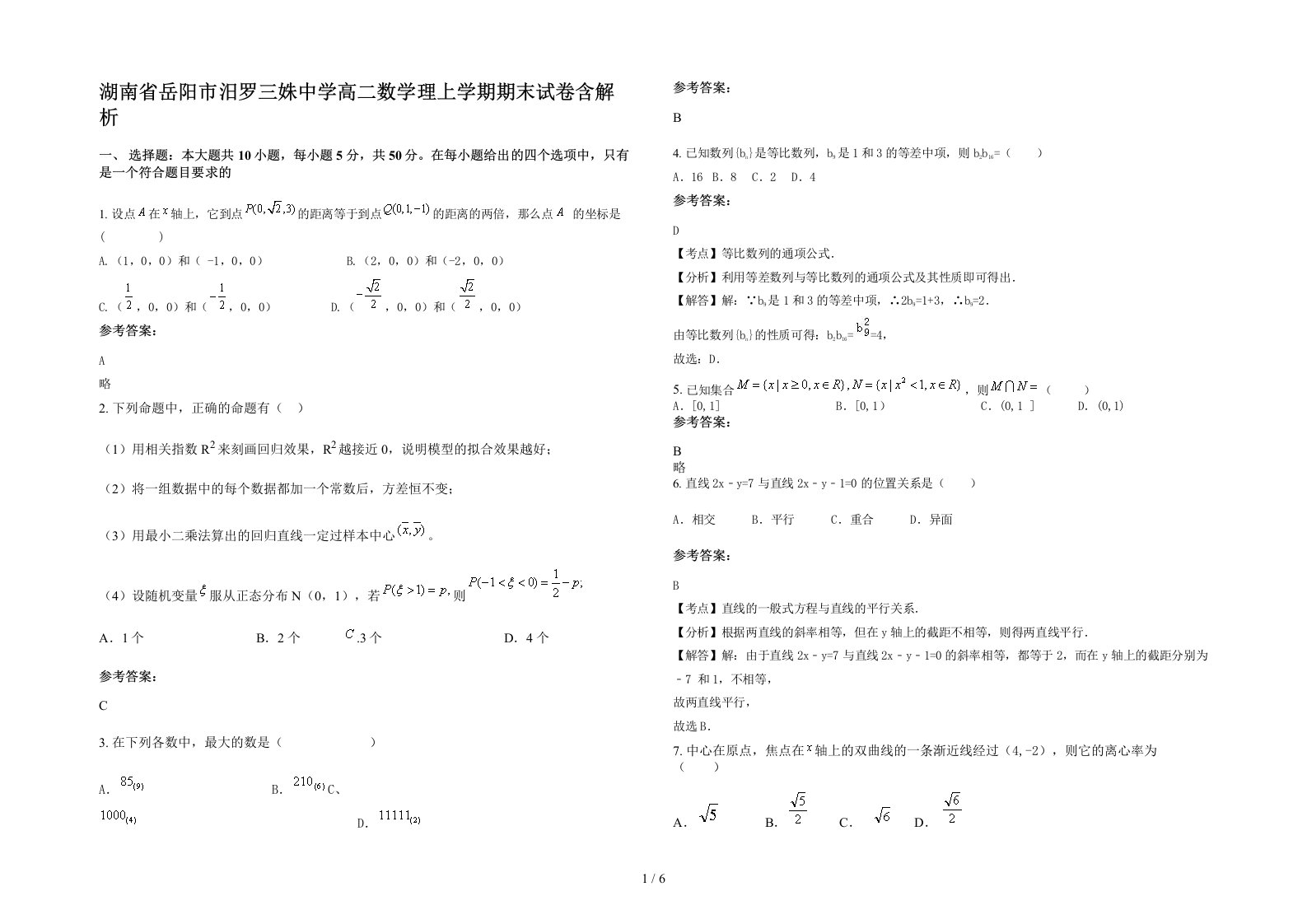 湖南省岳阳市汨罗三姝中学高二数学理上学期期末试卷含解析