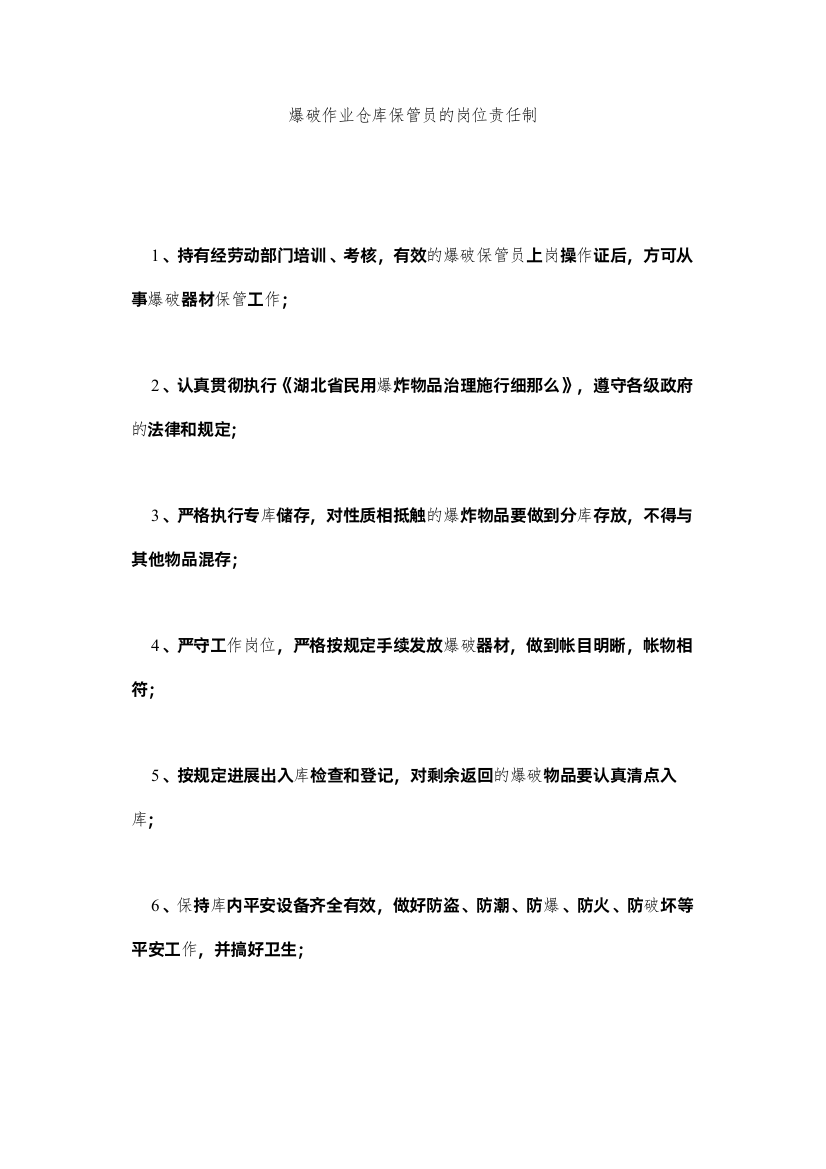 2022爆破作业仓库保管员的岗位责任制精选