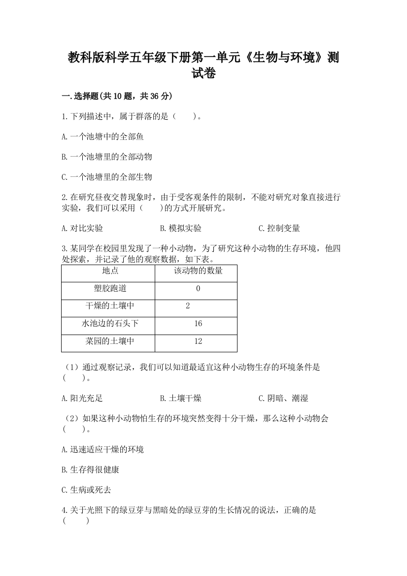 教科版科学五年级下册第一单元《生物与环境》测试卷及参考答案1套