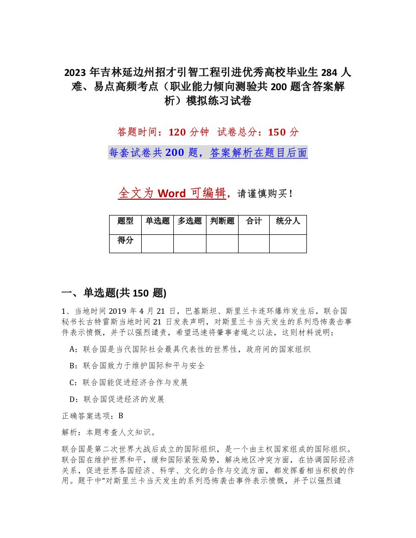 2023年吉林延边州招才引智工程引进优秀高校毕业生284人难易点高频考点职业能力倾向测验共200题含答案解析模拟练习试卷