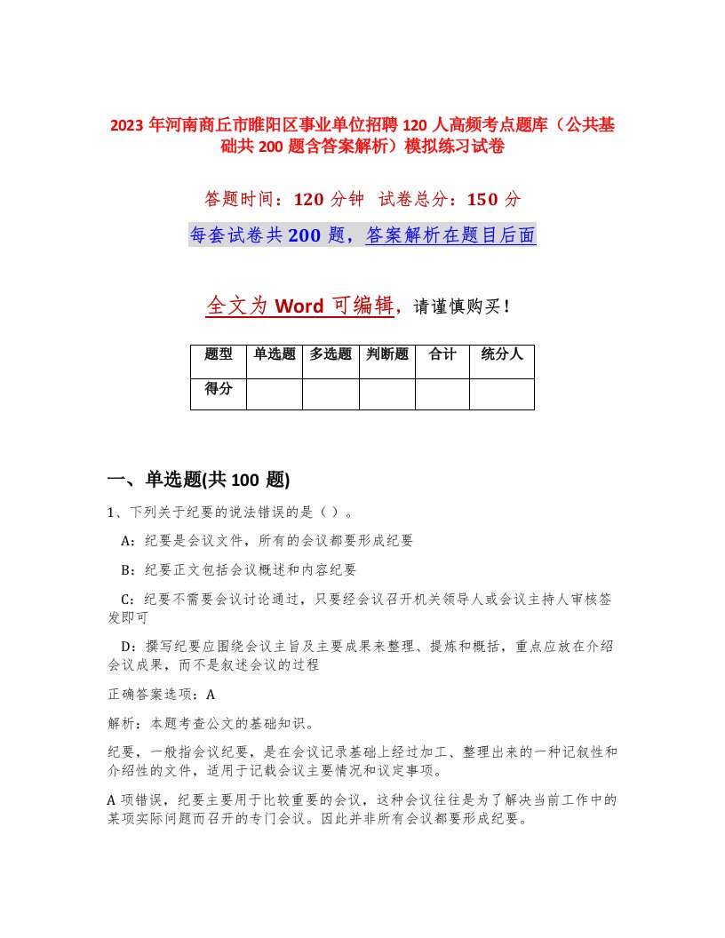 2023年河南商丘市睢阳区事业单位招聘120人高频考点题库公共基础共200题含答案解析模拟练习试卷