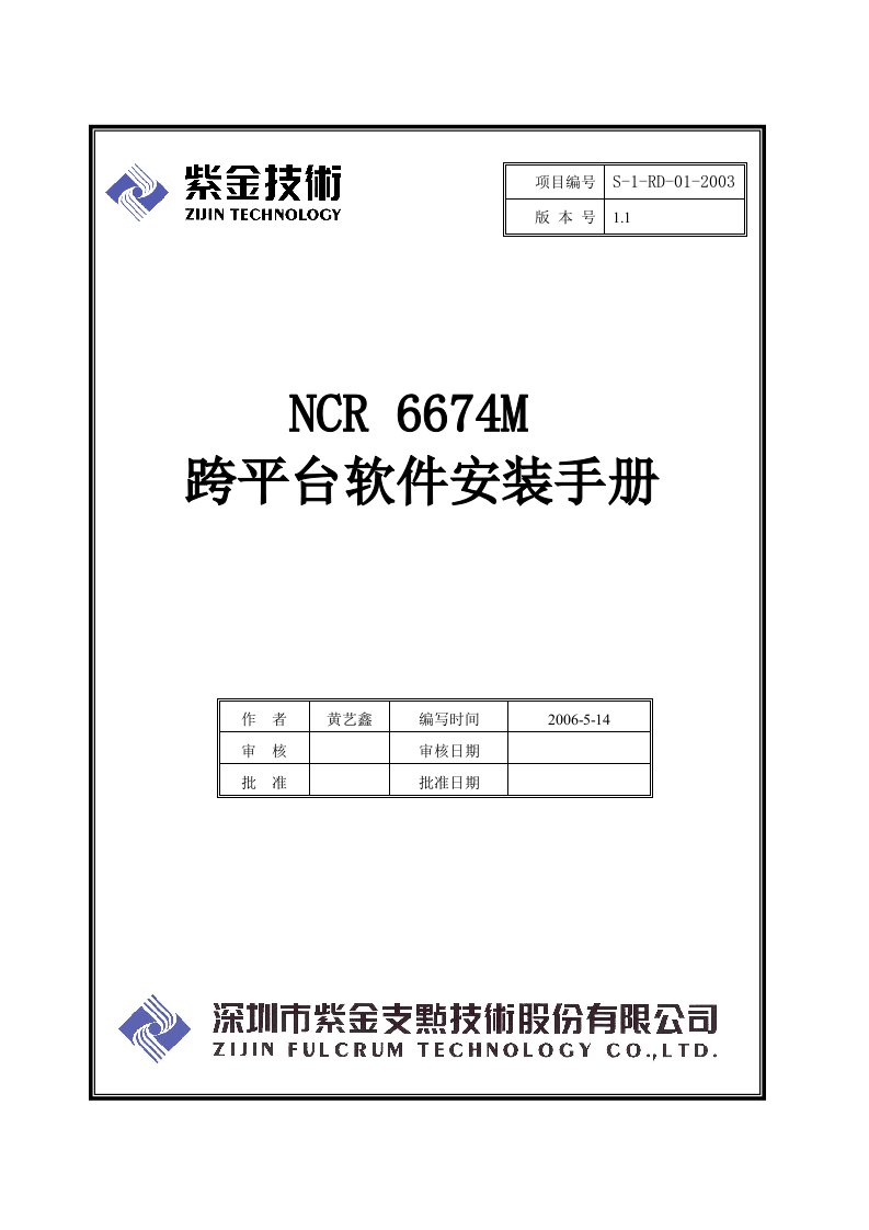 NCR6674跨平台软件安装手册