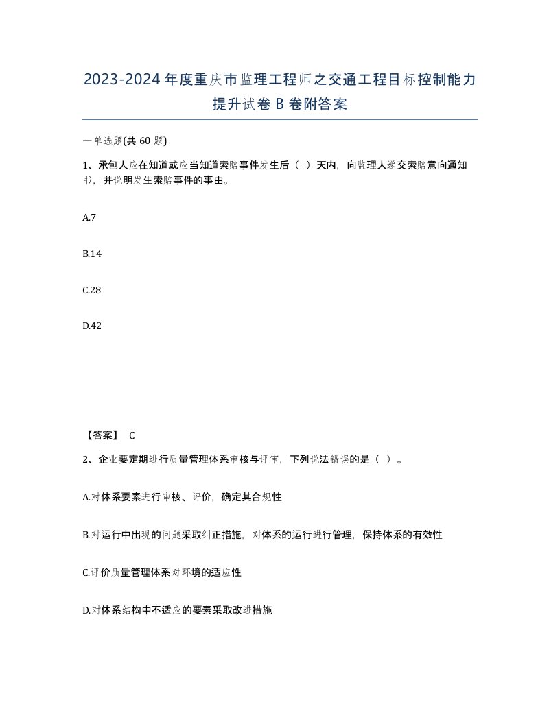 2023-2024年度重庆市监理工程师之交通工程目标控制能力提升试卷B卷附答案