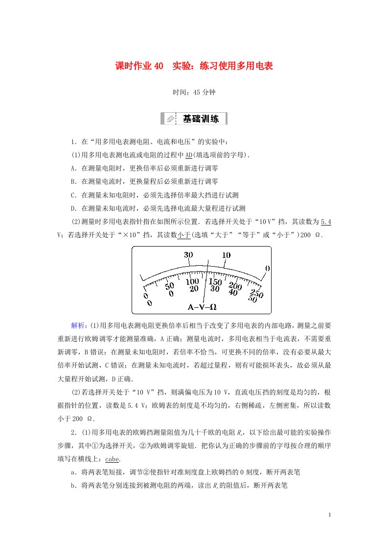 2021届高考物理一轮复习课时作业40练习使用多用电表含解析鲁科版