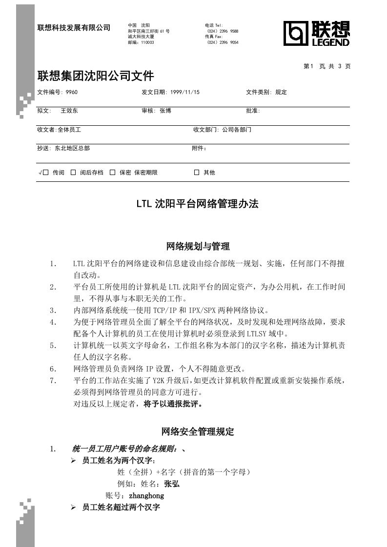 LTL沈阳平台网络管理办法