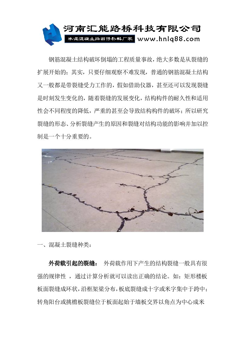 混凝土地面产生裂缝的原因分析及处理措施