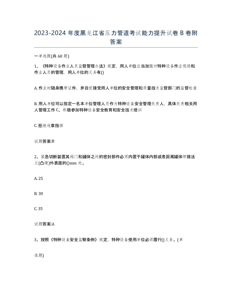 2023-2024年度黑龙江省压力管道考试能力提升试卷B卷附答案