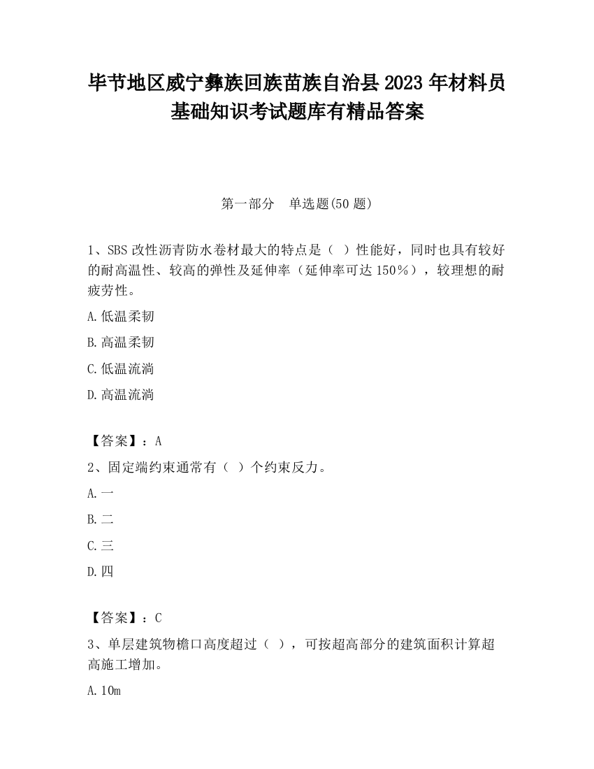 毕节地区威宁彝族回族苗族自治县2023年材料员基础知识考试题库有精品答案