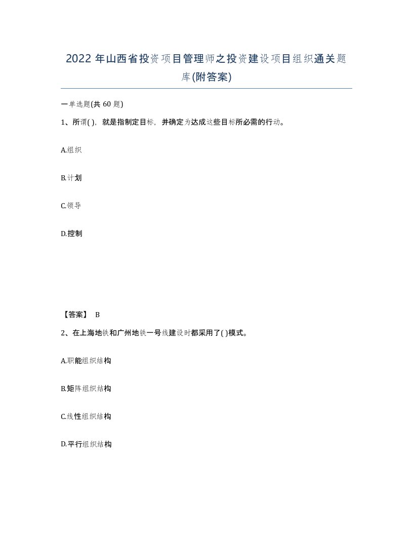 2022年山西省投资项目管理师之投资建设项目组织通关题库附答案