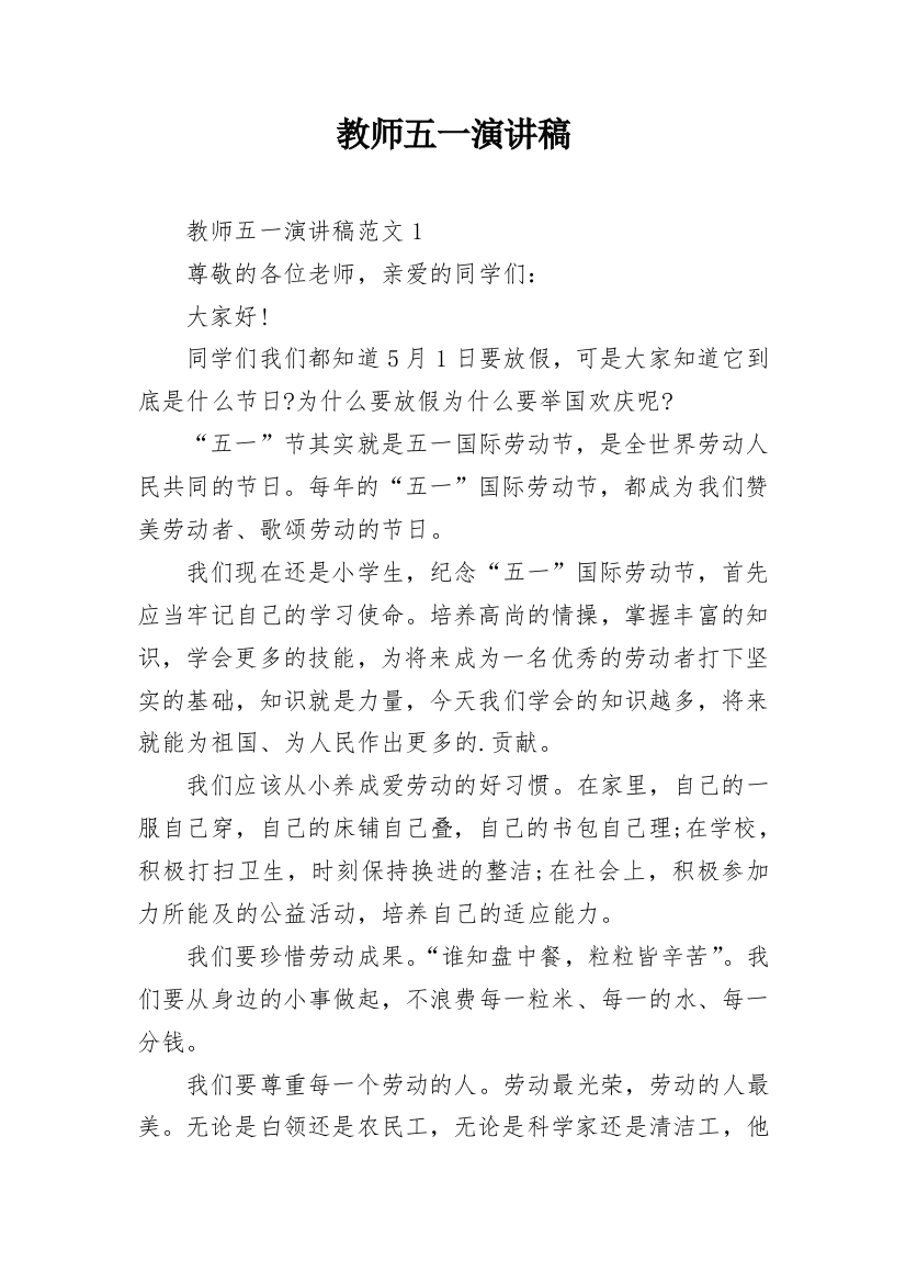 教师五一演讲稿