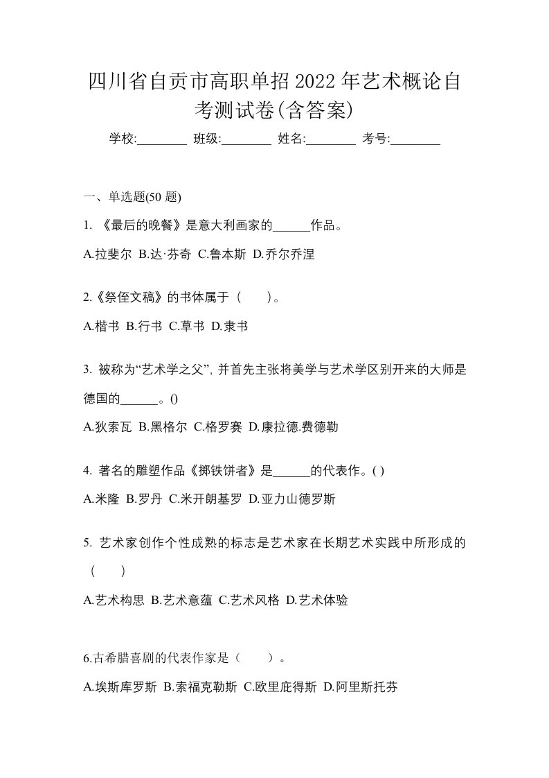 四川省自贡市高职单招2022年艺术概论自考测试卷含答案