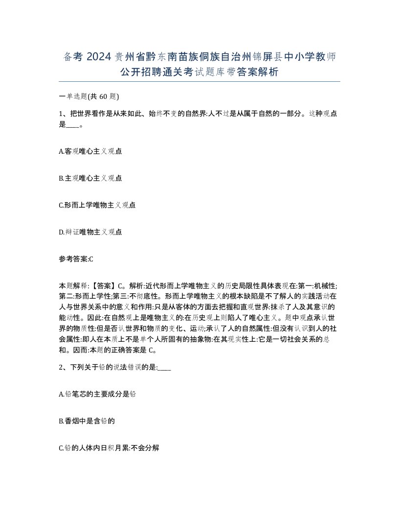 备考2024贵州省黔东南苗族侗族自治州锦屏县中小学教师公开招聘通关考试题库带答案解析