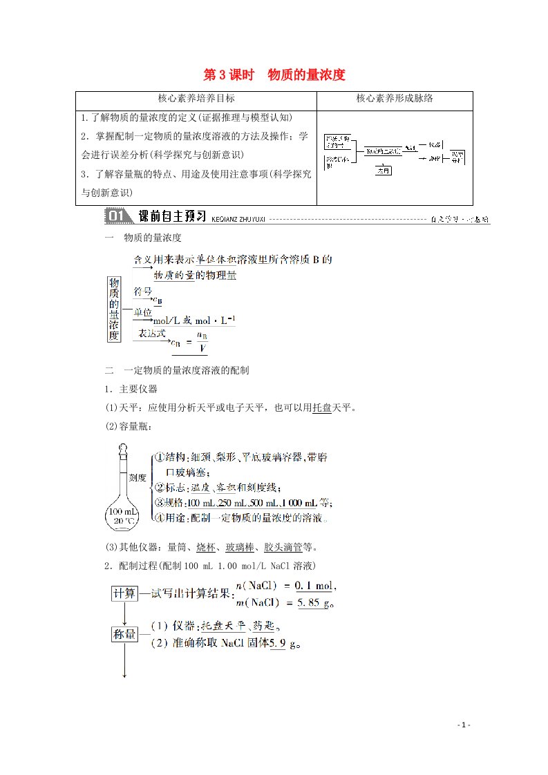 2020_2021学年新教材高中化学第二章海水中的重要元素__钠和氯第三节第3课时物质的量浓度学案新人教版必修1