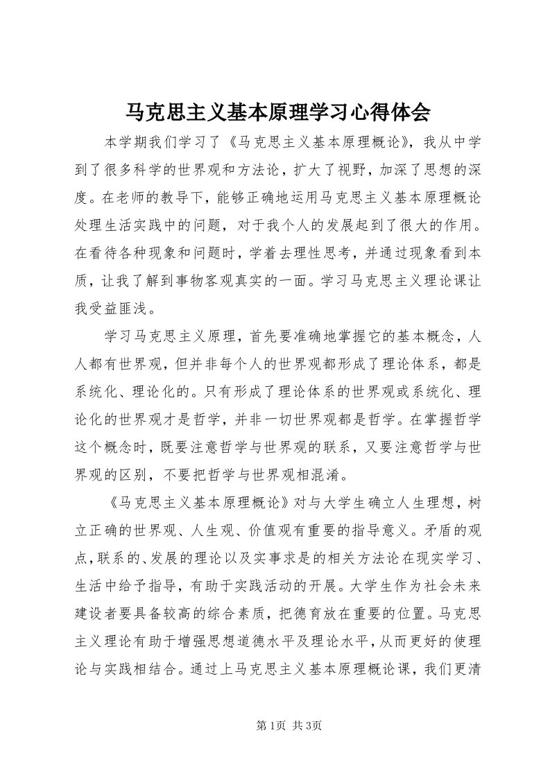 4马克思主义基本原理学习心得体会_