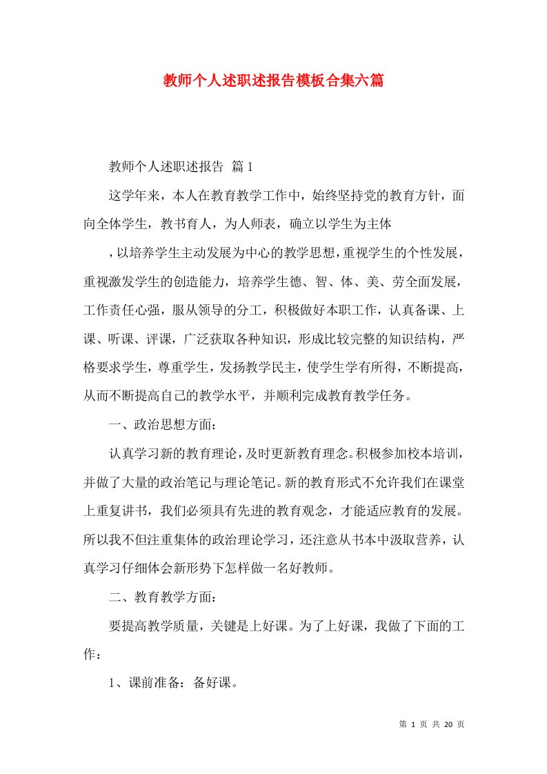 教师个人述职述报告模板合集六篇