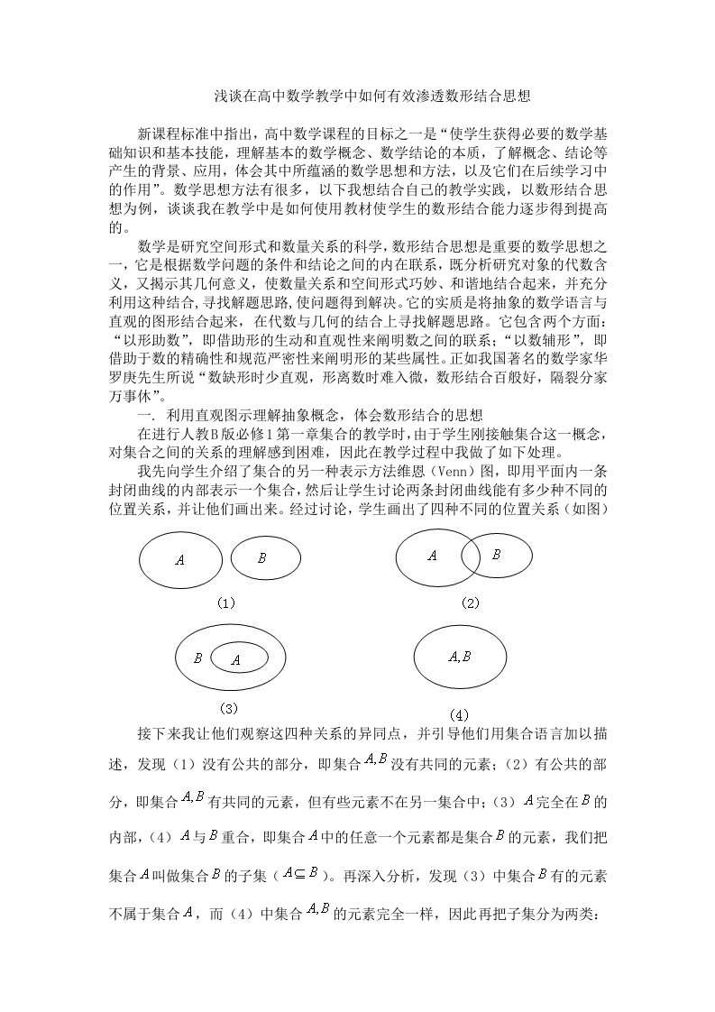 浅谈在高中数学教学中如何有效渗透数形结合思想