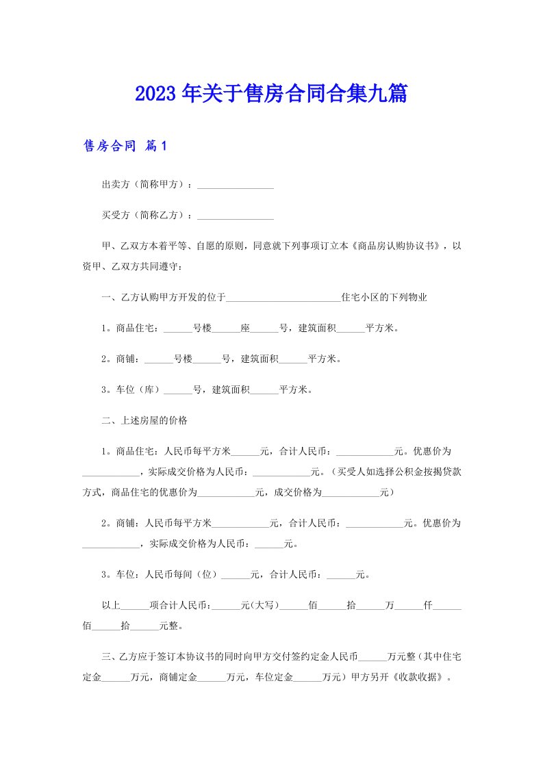 关于售房合同合集九篇