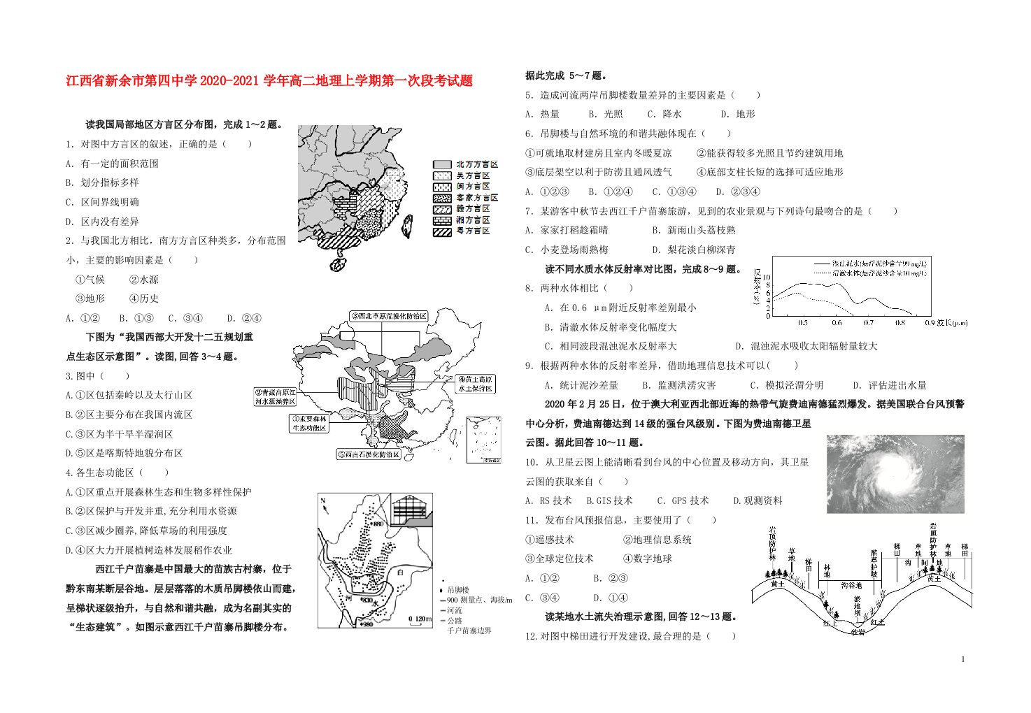 江西省新余市第四中学2020_2021学年高二地理上学期第一次段考试题