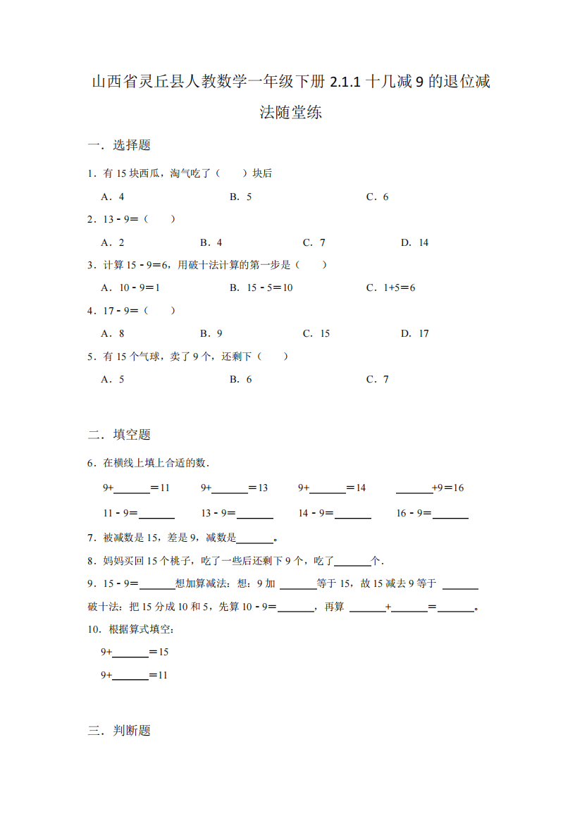 山西省灵丘县小学数学人教版一年级下册同步练习2.1十几减91十几减9的退位减法随堂练