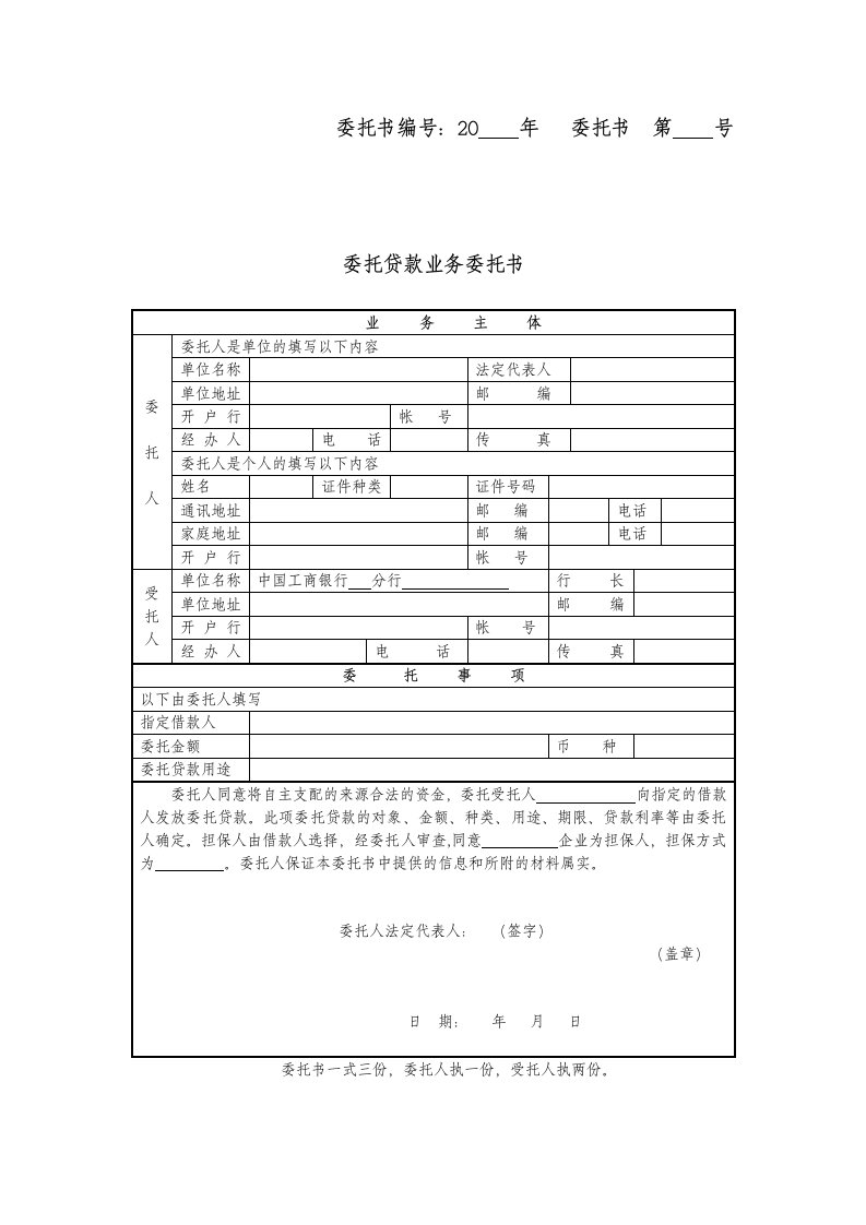 银行委托贷款业务委托书及委托代理协议