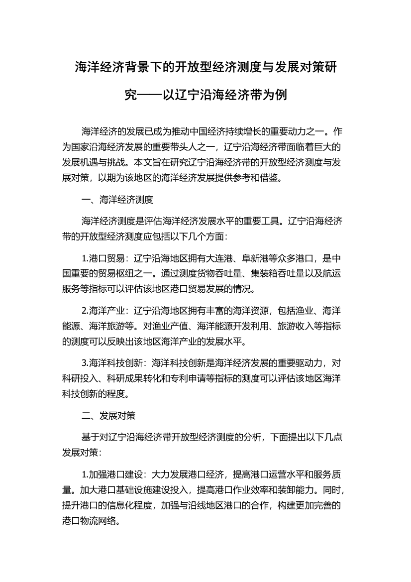 海洋经济背景下的开放型经济测度与发展对策研究——以辽宁沿海经济带为例