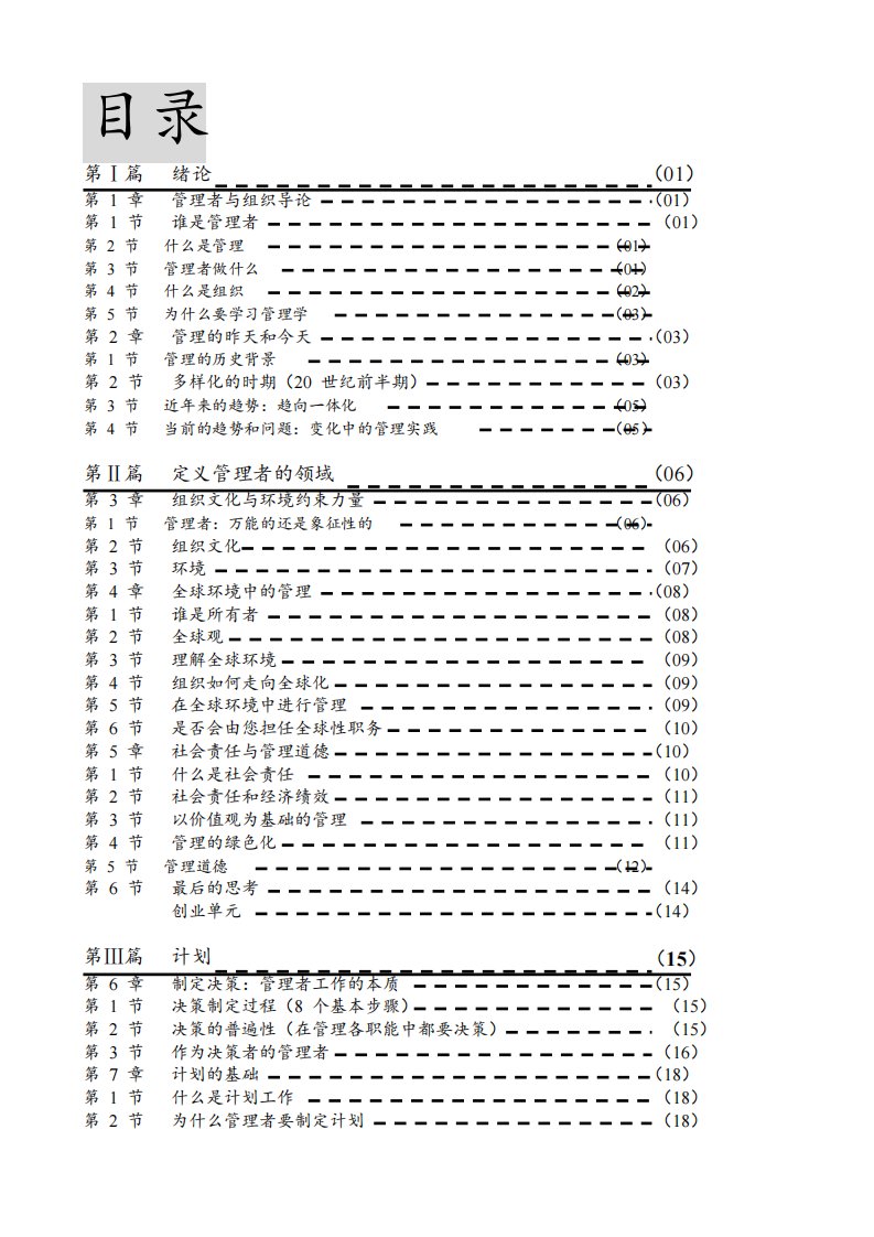 罗宾斯《管理学》中文讲义