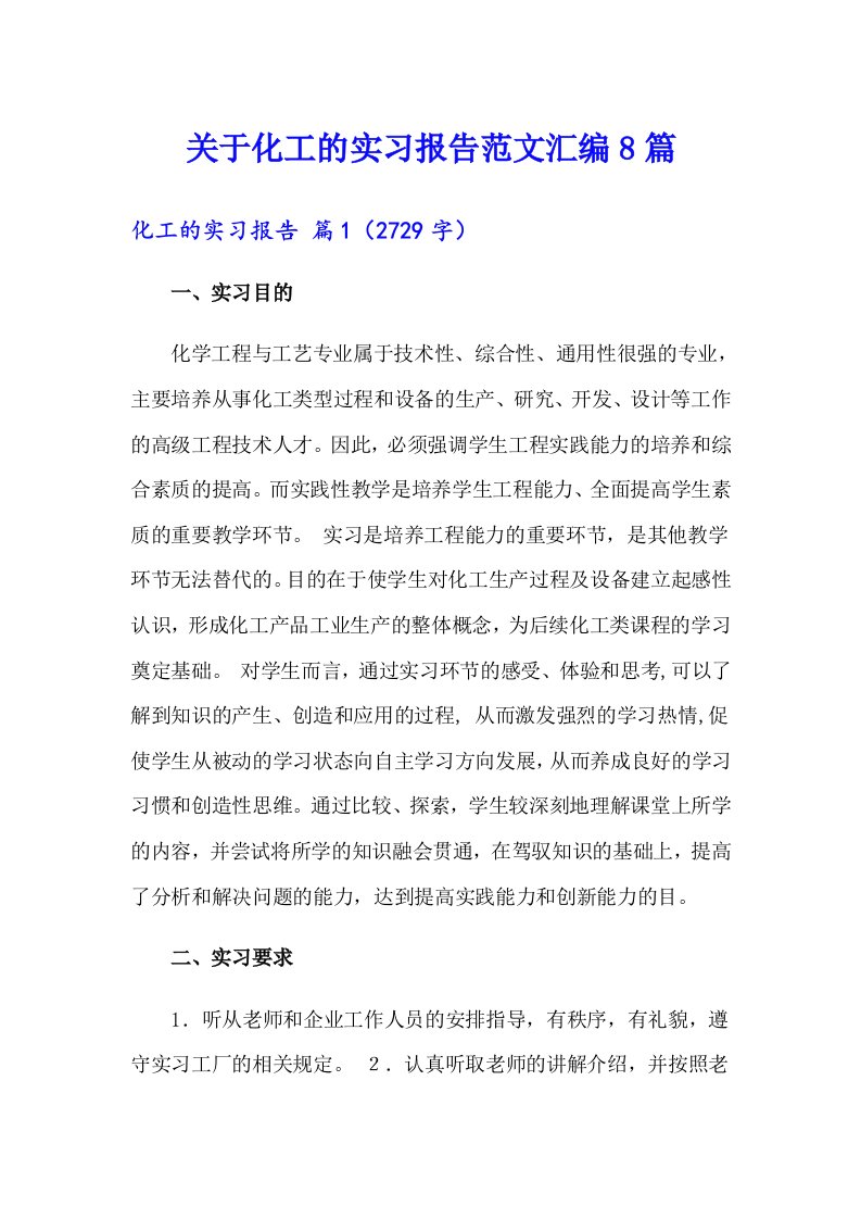 关于化工的实习报告范文汇编8篇