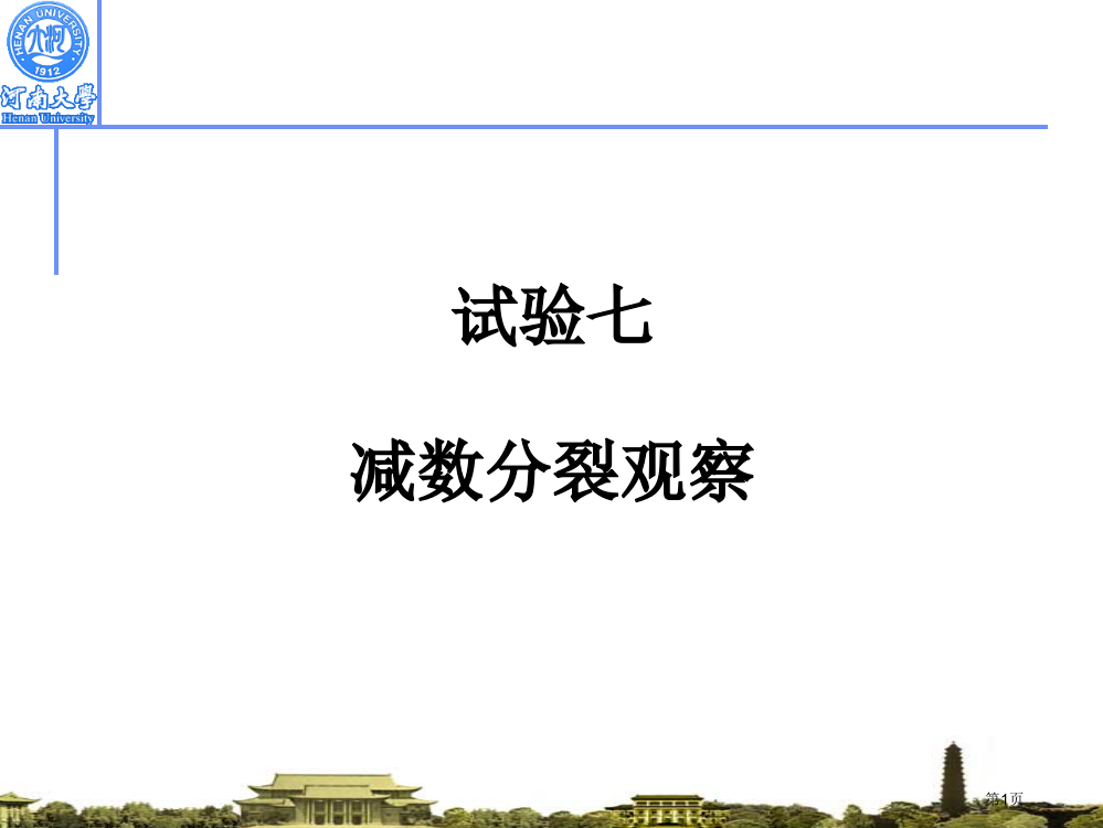 减数分裂的观察市公开课一等奖省赛课微课金奖PPT课件