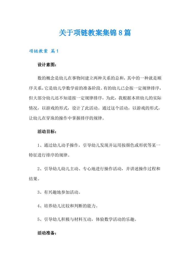 关于项链教案集锦8篇