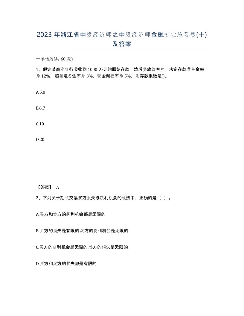 2023年浙江省中级经济师之中级经济师金融专业练习题十及答案