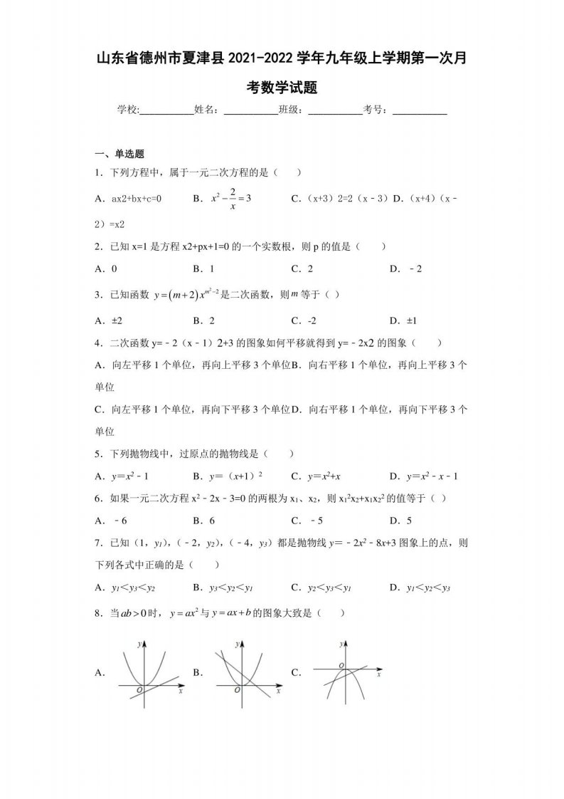 山东省德州市夏津县2021-2022学年九年级上学期第一次月考数学试题（含答案解析）