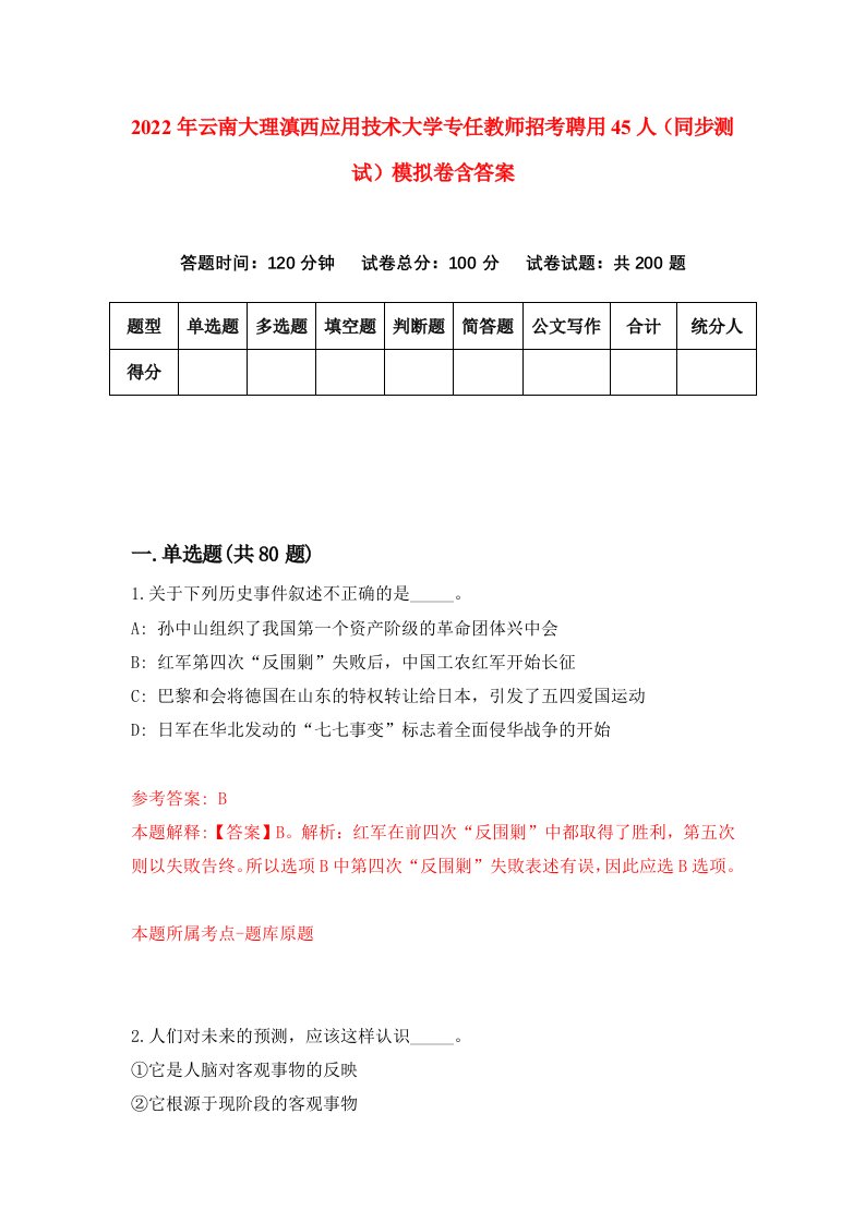 2022年云南大理滇西应用技术大学专任教师招考聘用45人同步测试模拟卷含答案2