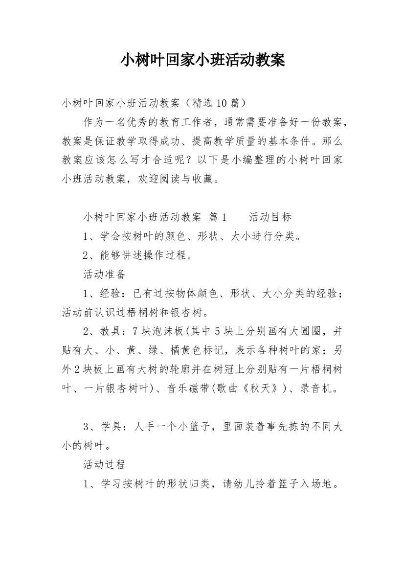 小树叶回家小班活动教案