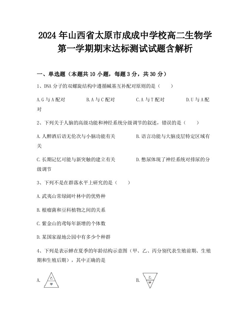 2024年山西省太原市成成中学校高二生物学第一学期期末达标测试试题含解析