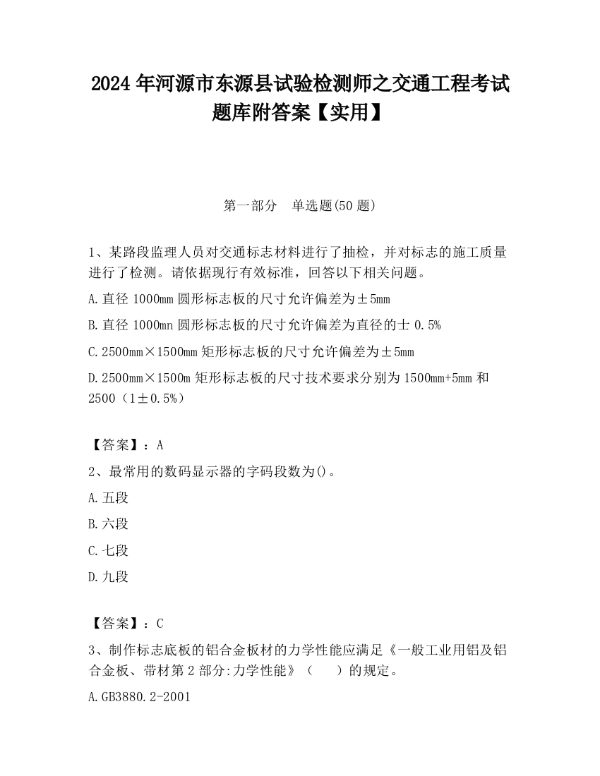 2024年河源市东源县试验检测师之交通工程考试题库附答案【实用】