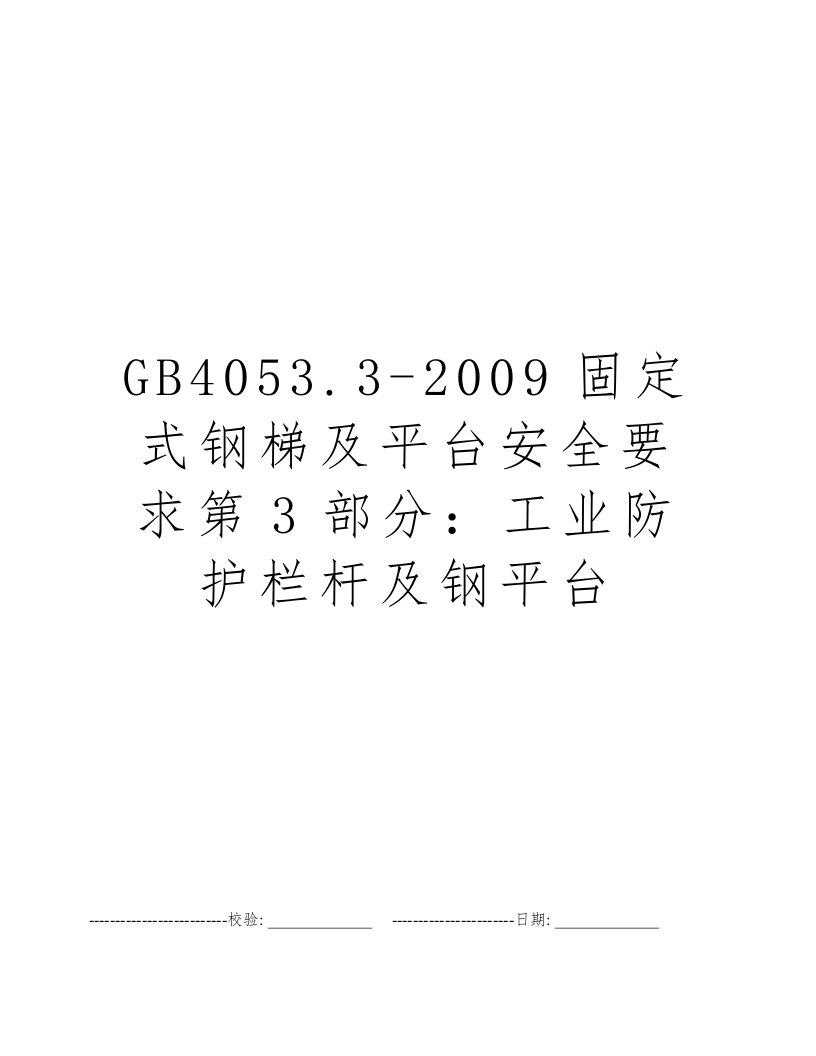 GB4053.3-2009固定式钢梯及平台安全要求第3部分：工业防护栏杆及钢平台