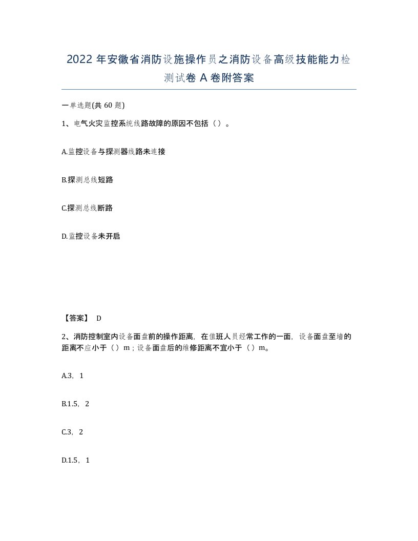 2022年安徽省消防设施操作员之消防设备高级技能能力检测试卷A卷附答案