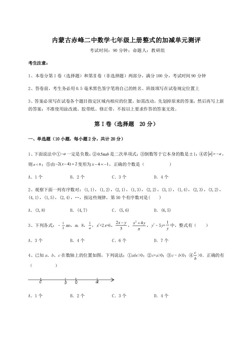 强化训练内蒙古赤峰二中数学七年级上册整式的加减单元测评试题（含详细解析）