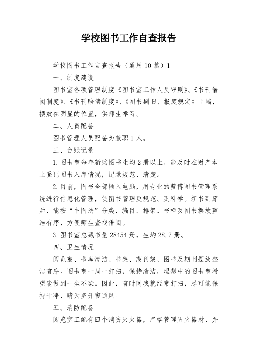 学校图书工作自查报告