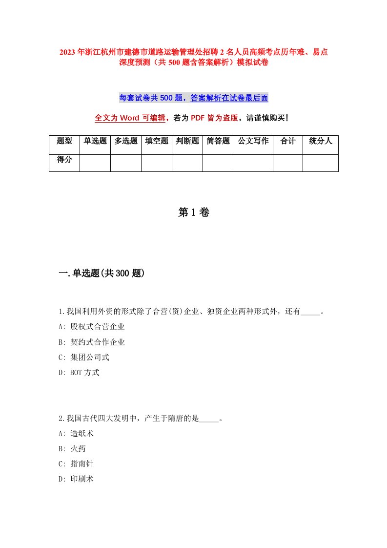 2023年浙江杭州市建德市道路运输管理处招聘2名人员高频考点历年难易点深度预测共500题含答案解析模拟试卷