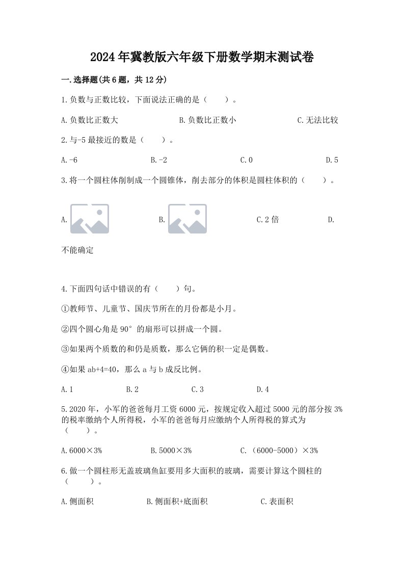 2024年冀教版六年级下册数学期末测试卷（真题汇编）