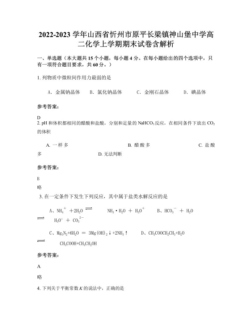 2022-2023学年山西省忻州市原平长梁镇神山堡中学高二化学上学期期末试卷含解析