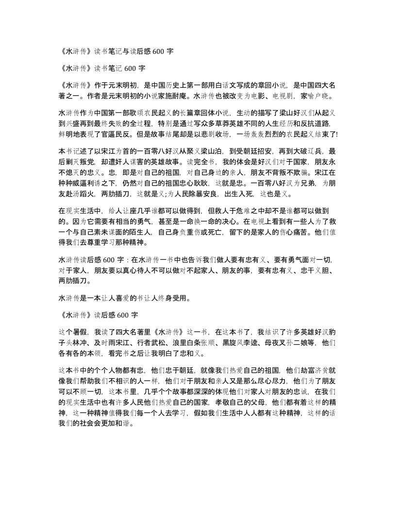 水浒传读书笔记与读后感600字