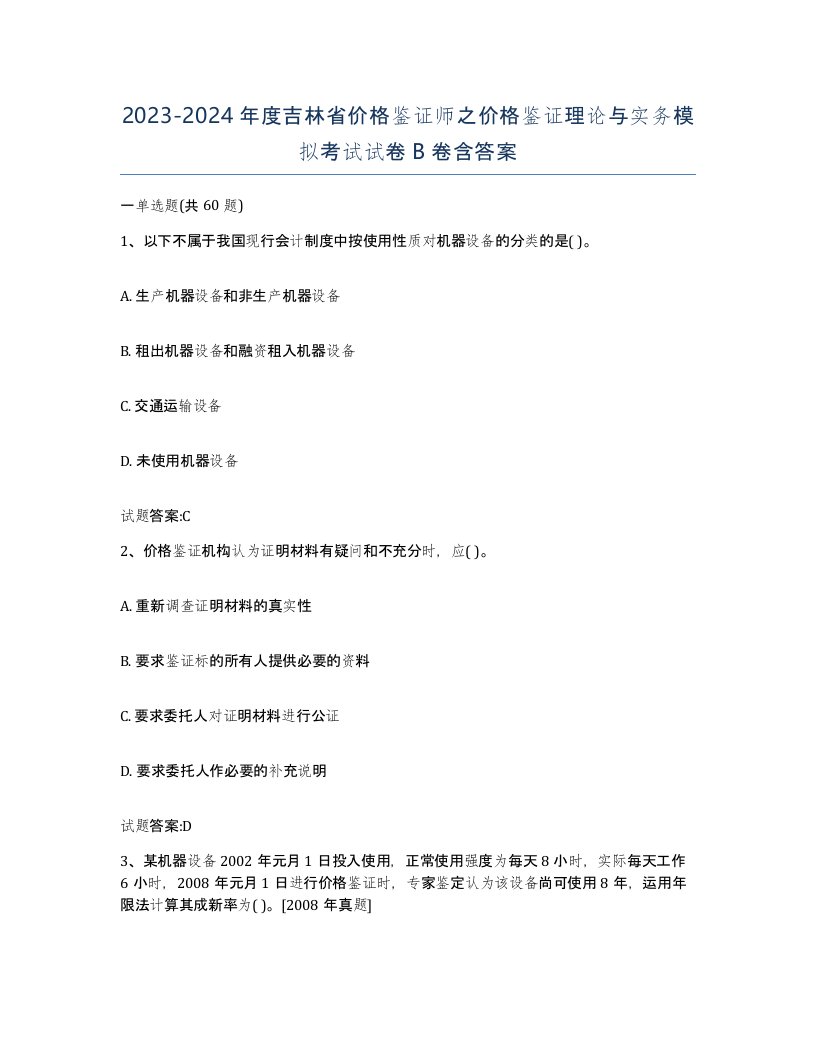 2023-2024年度吉林省价格鉴证师之价格鉴证理论与实务模拟考试试卷B卷含答案